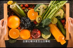 总爱吐唾沫，总爱吐唾沫，有可能是这两行为两毛病，吃啥好呢？视频封面