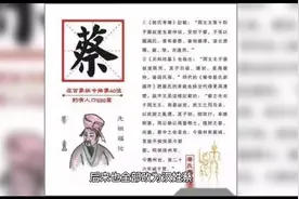 读懂百家姓～蔡姓（44）视频封面