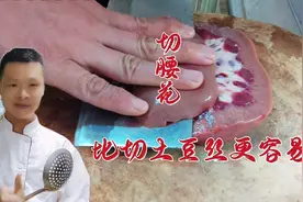 酒店大厨教你快速切腰花，比切土豆丝更容易，保证你能轻松学得会视频封面