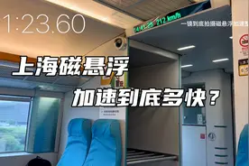 磁悬浮加速比高铁快？一镜到底拍摄上海磁悬从0加速到300全过程视频封面