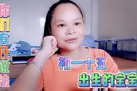 初一十五出生宝宝会怎样，听到老人言都是不好多，预感自己全占了视频封面