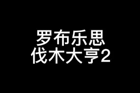罗布乐思伐木大亨2:一车冰木价钱，以及冰木各种大小的价钱