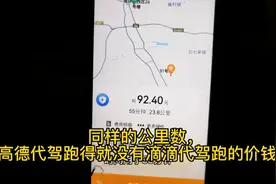 两个代驾平台同时跑，高德代驾单价比滴滴低视频封面