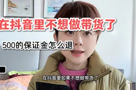 在抖音不想带货了，500的保证金怎么退？视频封面