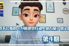 23日国家公布的《乡村建设行动实施方案》把新农人直接送上风口！视频封面