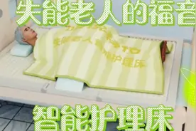 失能老人的福音～智能护理床视频封面