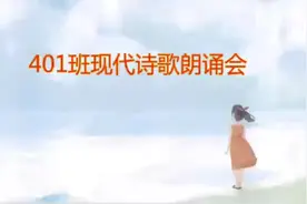 四年级孩子自己筹备的诗歌朗诵会，观赏性还是不错的哦！视频封面