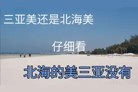 三亚美还是北海美？有人说北海三亚不是一个档次，可谁能比过银滩视频封面