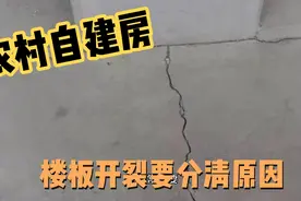 农村自建房楼板开裂有安全隐患吗？不要惊慌！这两种情况要分清视频封面