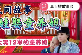 民间故事：娃娃娶了童养媳，照顾少爷不容易，善心换来好结局视频封面