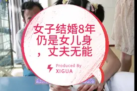 女子结婚8年仍是女儿身，丈夫无能病危时，妻子仍不离不弃视频封面