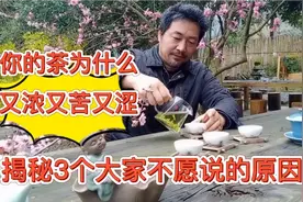 喝茶朋友注意了，茶叶为何苦涩味重？茶农揭秘3个都不愿说的原因视频封面