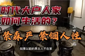 解放前大户人家是如何生活的？小姐禁锢在闺房！佣人在灶台吃饭！视频封面
