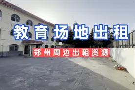河南省郑州市周边教育场地出租视频封面