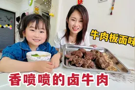 媳妇买200元生牛肉，做牛肉板面味的卤牛肉吃，馋的闺女直流口水视频封面