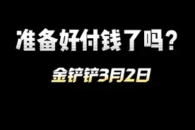 金铲铲【源计划：雄心 小小卡特琳娜】超前爆料 敬请期待视频封面