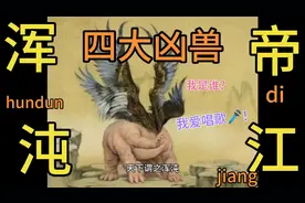上古四大凶兽之混沌-其状如犬，长毛四足，似熊无爪，有目而不见视频封面