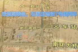 石家庄未来规划7号线，路过谁家视频封面