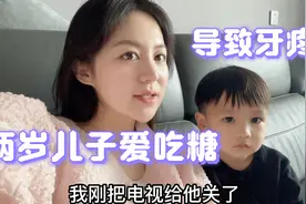 两岁儿子被爷爷奶奶惯坏了 每天吃糖看电视 吵吵着牙疼 怎么办视频封面