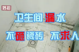 卫生间漏水，不砸瓷砖不求人，自己动手，省工省钱，效果好视频封面