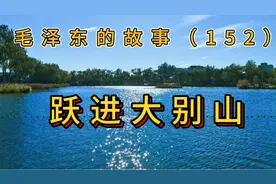 第3次国内革命战争转入战略进攻，毛主席说跃进大别山有哪3个前途视频封面