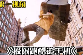 当你手机从百米高空摔下，第一视角带你极限跑酷追手机！高能过瘾视频封面