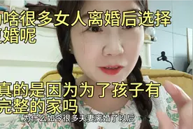 为啥很多女人离婚后选择复婚呢 真的是为了孩子有个完整的家庭吗视频封面