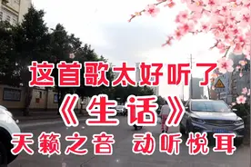 郭旺一首《生活》太好听了！唱尽人间现实情感，触动所有听众心灵视频封面