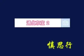 胰岛素行业通化东宝 2视频封面