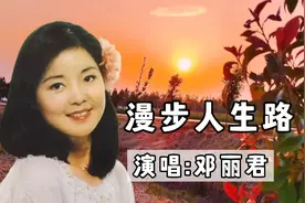 邓丽君的《漫步人生路》，除了歌曲好听，歌词竟也这般励志美好视频封面