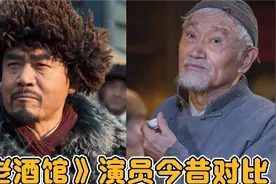《老酒馆》演员今昔，陈宝国、程煜两鬓斑白，老二两更是87岁高龄视频封面