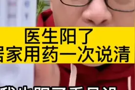 大家关心的话题！阳了怎么办？听听这个医生怎么说吧！视频封面