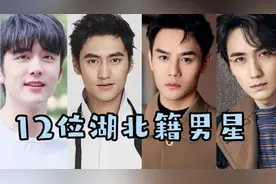 美男产地还得看湖北！12位湖北籍男星，个个帅气迷人，演技棒视频封面