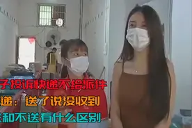 女子投诉快递不给派件，快递：送了说没收到，送和不送有什么区别视频封面