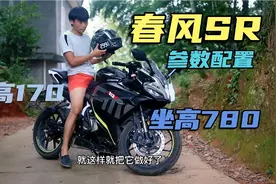 170骑春风250sr，配置变化不大外观升级。国产单摇臂可靠吗？视频封面