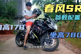 170骑春风250sr，配置变化不大外观升级。国产单摇臂可靠吗？视频封面