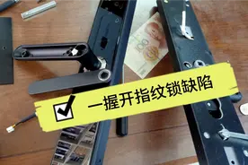 一握开便宜指纹锁的缺陷，有可能会造成指纹无法使用视频封面