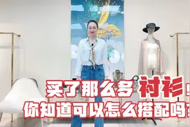 初秋白衬衫的多种搭配——第一期视频封面