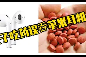 女子吃止痛药误呑苹果耳机视频封面