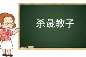#成语 杀彘教子 #成语典故视频封面