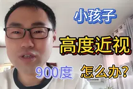小孩子高度近视怎么办？注意四点，引起近视的主要因素是手机视频封面