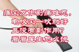 痛风发作剧痛难忍，电吹风一吹就好且没有副作用？看看医生怎么说视频封面