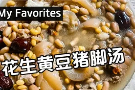 广东人爱喝的花生黄豆猪脚汤，简单易做，秋季常喝的家常靓汤视频封面