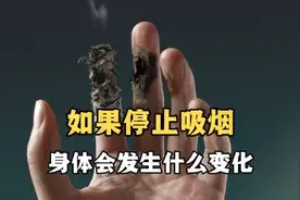 如果你不吸烟，可以发生很大的变化。视频封面
