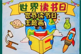 4.23世界读书日主题儿童画，我爱读书，我读书我快乐！简单好看视频封面