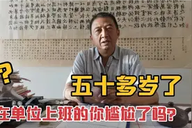 50多岁了，还在单位上班的你尴尬吗？视频封面