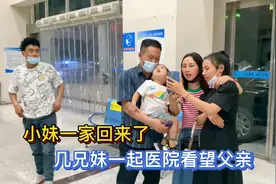 小妹一家也回来了，几兄妹一起医院看望父亲，见爸那一刻小妹哭了视频封面