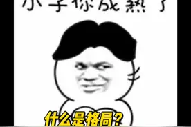 什么是格局？格局大的人有什么特点？视频封面