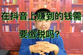 在抖音上赚到钱怎么缴税，这个视频跟你说的明明白白，建议收藏！视频封面