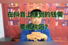 在抖音上赚到钱怎么缴税，这个视频跟你说的明明白白，建议收藏！视频封面